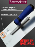 Гладилка  Baumeister из нержавеющей стали 280х130х0,7 мм, двухкомпонентная  ручка.
