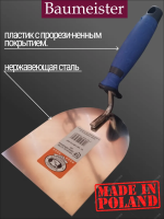 Кельма для плитки двухкомпонентная  ручка Baumeister из нержавеющей стали 120 мм