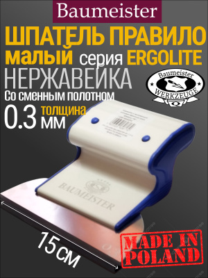 Шпатель Baumeister  Ergolite Flex 0,3 мм.150x0,3