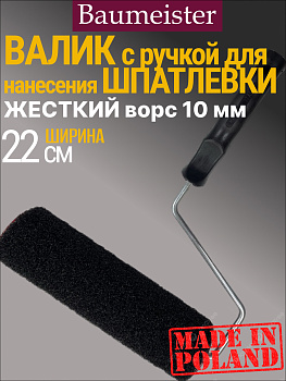 Валик с ручкой для шпатлевки  ворс 10 мм ширина 220мм  Baumeister 